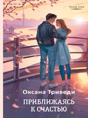cover image of Приближаясь к счастью